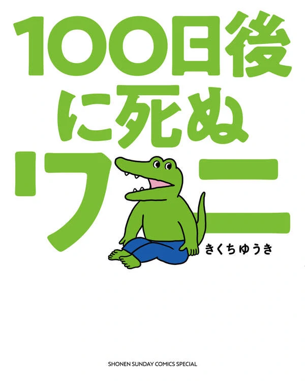 100-nichigo ni Shinu Wani 100-nichigo ni Shinu Wani