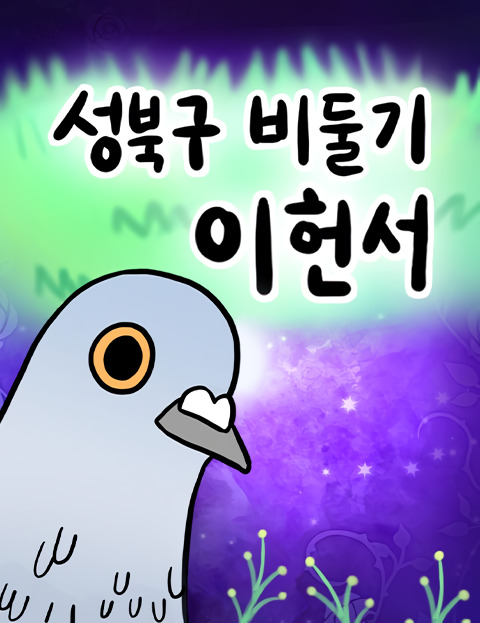 Pigeon Lee Heon-Seo of Seongbuk District Pigeon Lee Heon-Seo of Seongbuk District