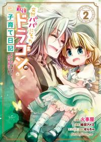 Parenting diary of the strongest dragon who suddenly became a dad ～ Cute daughter, heartwarming and growing up to be the strongest in the human world ～