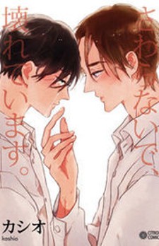 Sawaranaide, Kowareteimasu Sawaranaide, Kowareteimasu