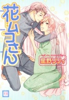 Hanamuko-san Hanamuko-san