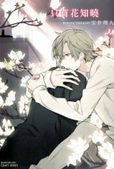 Hana no Mizo Shiru Hana no Mizo Shiru
