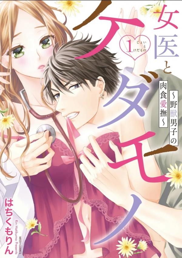 Joi to Kedamono -Yajuu Danshi no Nikushoku Aibu- Joi to Kedamono -Yajuu Danshi no Nikushoku Aibu-