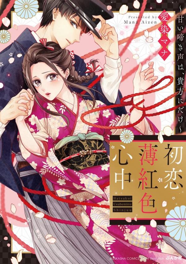 Hatsukoi Usubeniiro Shinjuu - Amai Nakigoe wa, Anata ni Dake Hatsukoi Usubeniiro Shinjuu - Amai Nakigoe wa, Anata ni Dake