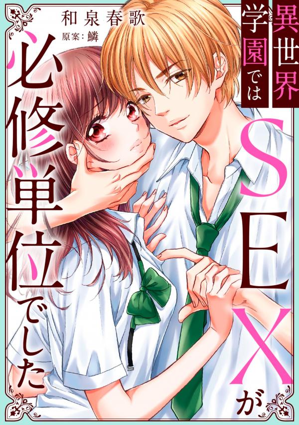 Isekai Gakuen de wa SEX ga Hisshuu Tanideshita Isekai Gakuen de wa SEX ga Hisshuu Tanideshita