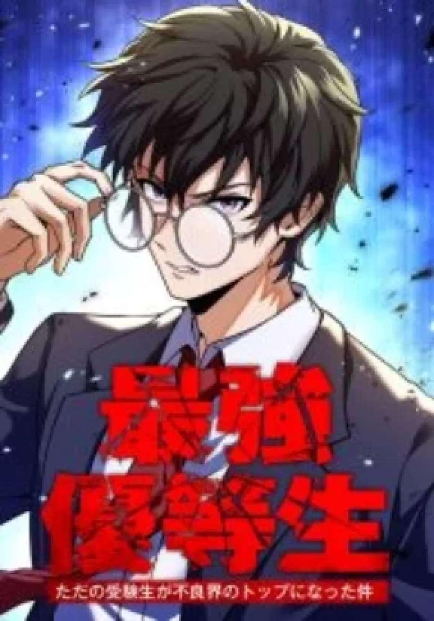 The Strongest Honor Student ~The Case of a Regular Exam Student Who Became the Top of the Delinquent World~