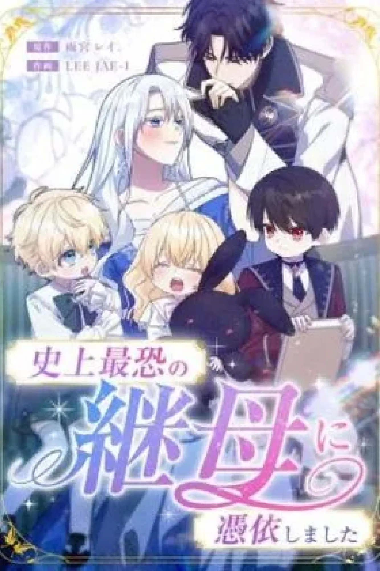 I Awakened as the Most Fearsome Stepmother?!