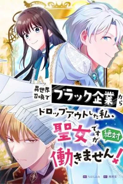 Isekai Shoukan de Burakku Kigyou Kara Dropped Out Shita Watashi, Seijo desu ga Zettai Hatarakimasen!
