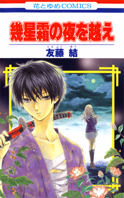 Ikuseisou no Yoru o Koe Ikuseisou no Yoru o Koe