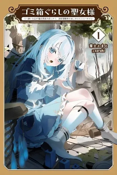 Gomibako Gurashi no Seijo-sama ~Gomi Atsukai no Kodai Mahou Dougu wo Naoshitari, Tsuihou Boukensha wo Naoshitari no Slow Life~