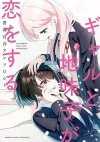 Gal & Jimiko Girls Love Anthology