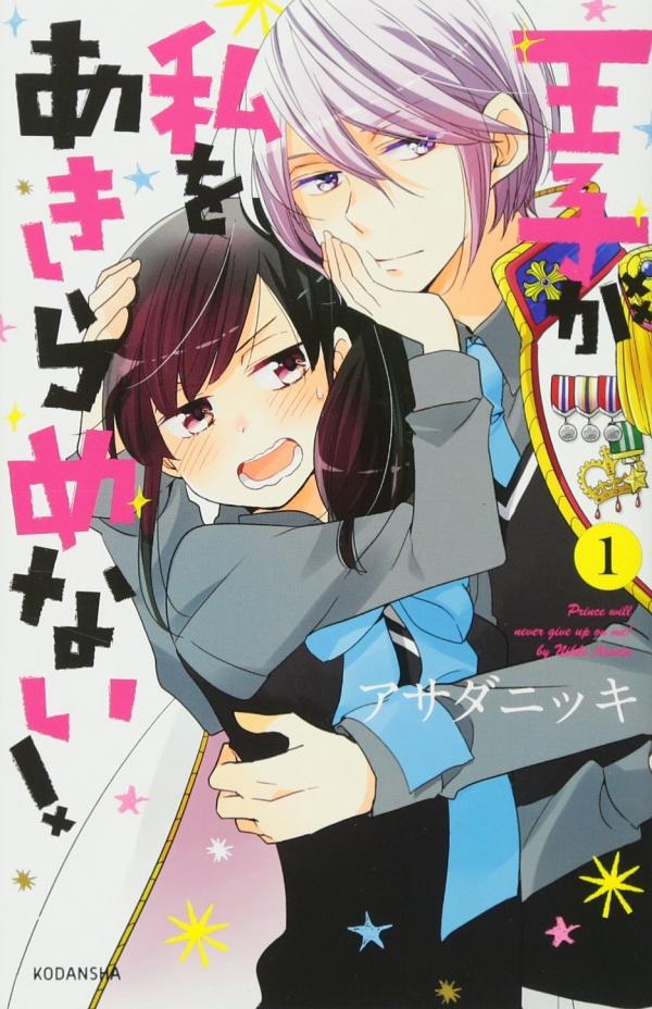 Ouji ga Watashi wo Akiramenai! Ouji ga Watashi wo Akiramenai!