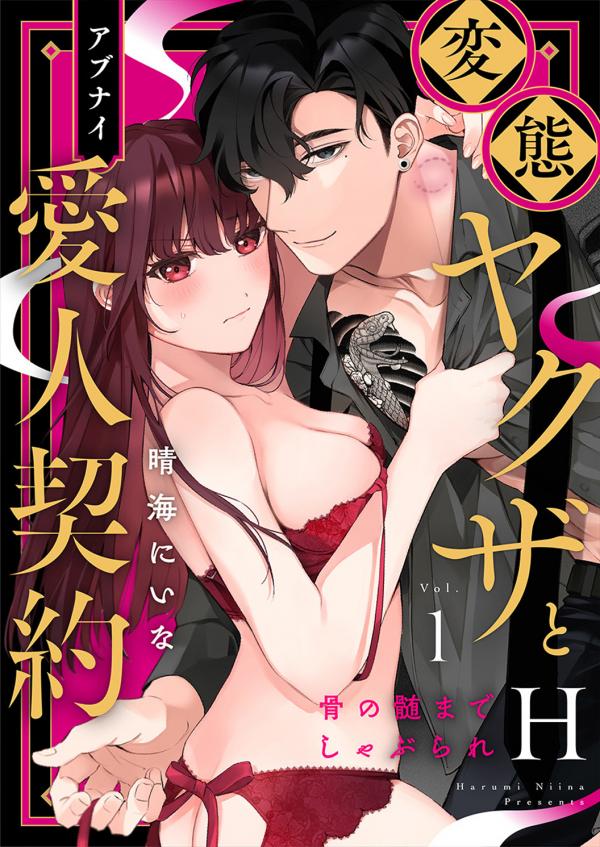 Hentai Yakuza to Abunai Aijin Keiyaku Hentai Yakuza to Abunai Aijin Keiyaku