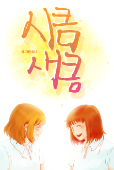 Sikeum Saekeum Sikeum Saekeum