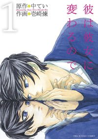 Kare wa Kanojo ni Kawaru no de Kare wa Kanojo ni Kawaru no de