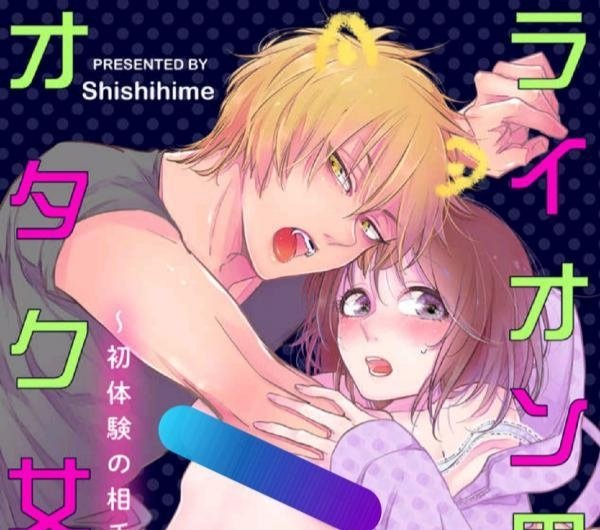 Lion Danshi to Otaku Joshi Hatsutaiken no Aite wa Yajuu deshita