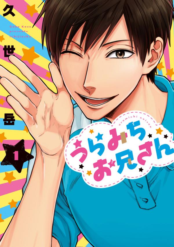 Uramichi Oniisan Uramichi Oniisan