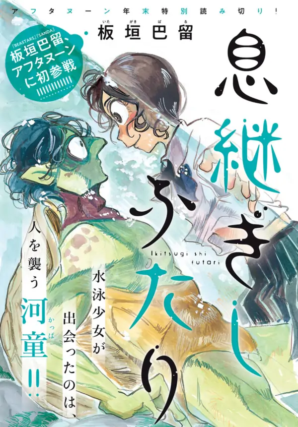 Ikitsuhi Shi Futari Ikitsuhi Shi Futari