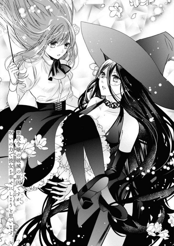 Akuyaku Reijo no Hametsu no Genin desu ga, Noroi no Chikara de Kanojo o Shiawase ni Shiyo to Omoimasu Akuyaku Reijo no Hametsu no Genin desu ga, Noroi no Chikara de Kanojo o Shiawase ni Shiyo to Omoimasu