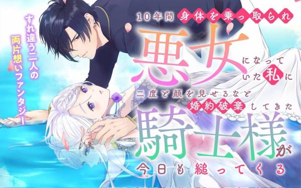 10-nenkan Karada wo Nottorare Akujo ni natte Ita Watashi ni, Nidoto Kao wo Miseru na to Konyaku Haki shite Kita Kishi-sama ga Kyou mo Sugatte kuru