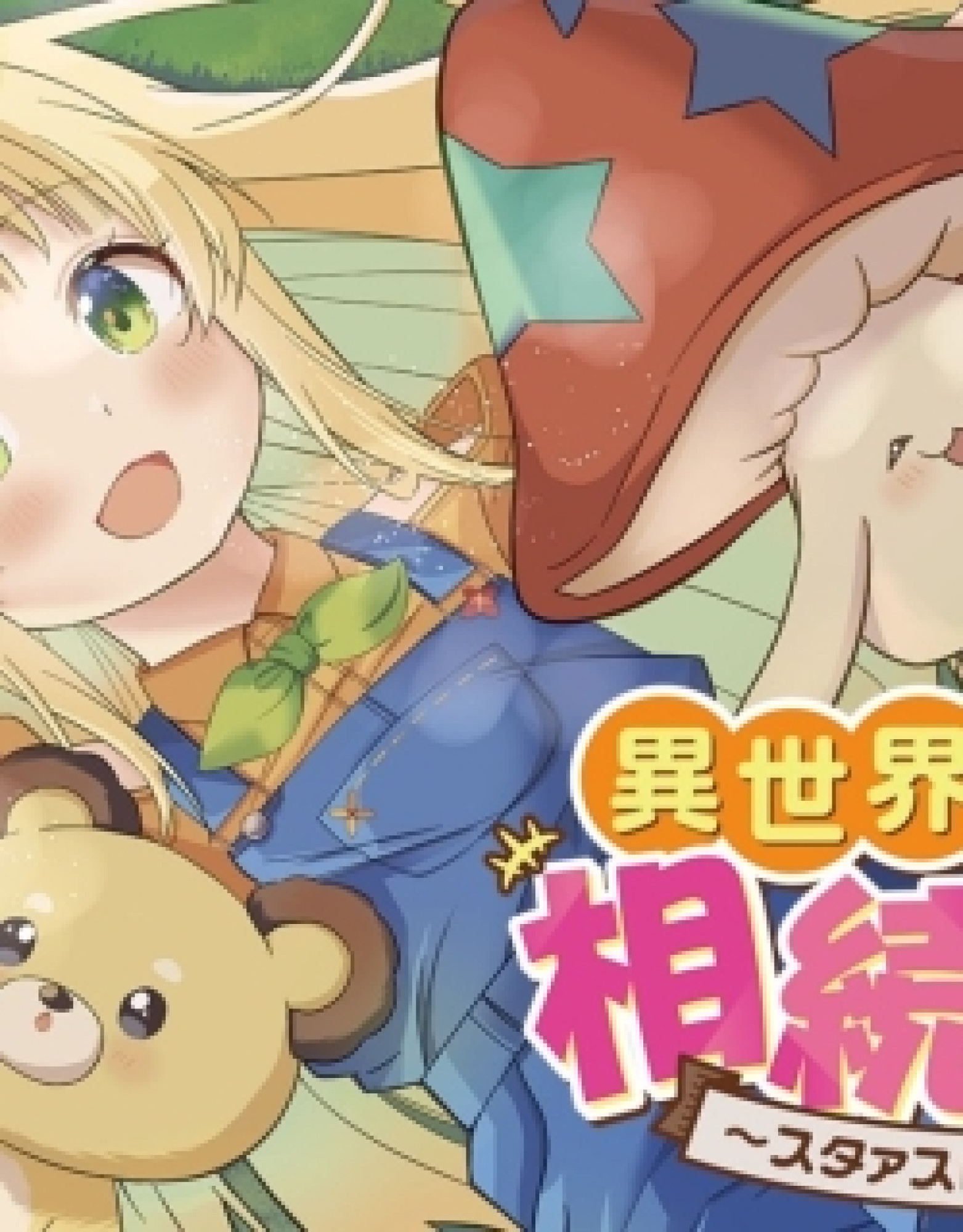 Isekai no Bokujou o Souzoku Shimashita Star Stream Farm
