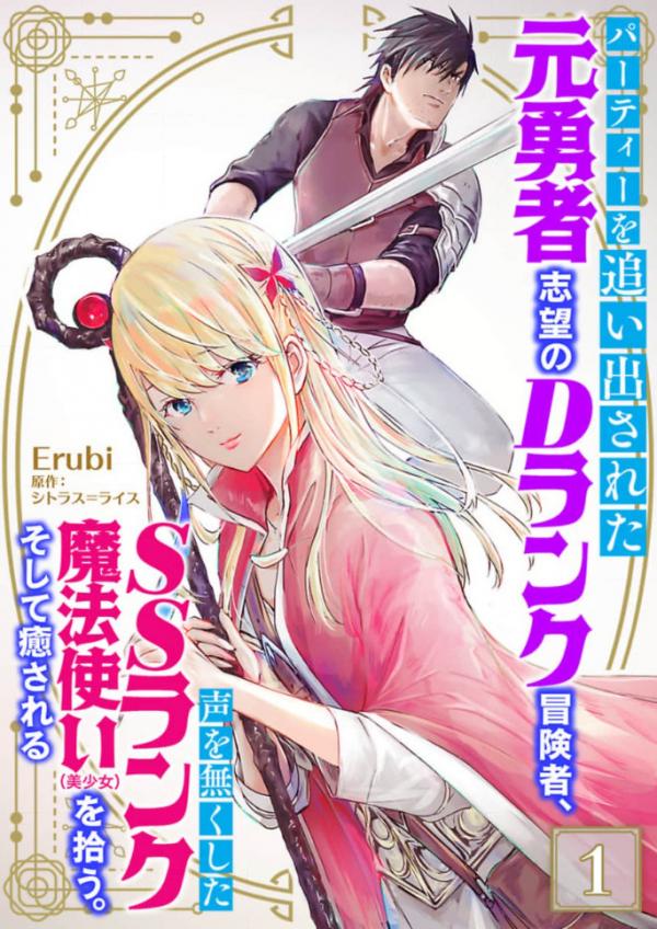 Party wo Oidasareta Motoyushashibono D Rank Bokensha Koe wo Nakushita SSS Rank Mahotsukai Bishojo wo Hiro Soshite Iyasareru