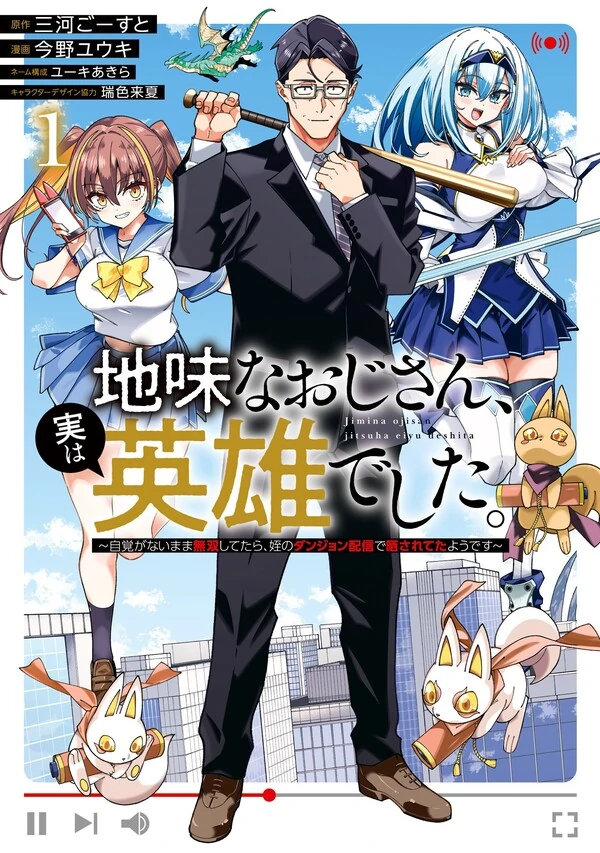 Jimi na Ojisan, Jitsu wa Eiyu Datta. -Jikaku ga Nai mama Muso Shitetara, Mei no Dungeon Haishin de Sarasareteta yo desu Jimi na Ojisan, Jitsu wa Eiyu Datta. -Jikaku ga Nai mama Muso Shitetara, Mei no Dungeon Haishin de Sarasareteta yo desu