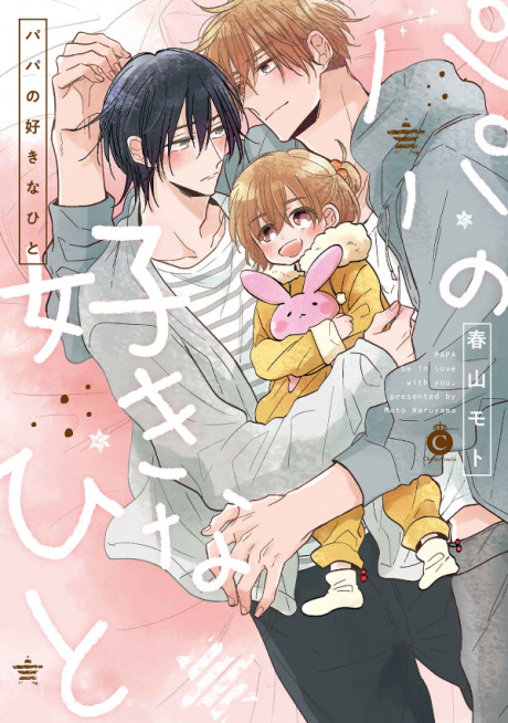 Papa no Sukinahito Papa no Sukinahito