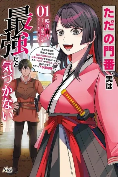 Tada no Monban, Jitsu wa Saikyouda to Kidzukanai: Kizoku no Shitei wo Chuuishita sei de Kuni kara Tsuihousareta Node, Shigoto no Hikitsugi wo Onegaishimasu ne. E e, Dragon ya Kodai Golem ga Wai Tari suru, Tada no Gesuidou Soujidesu