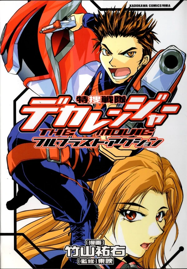 Tokusou Sentai Dekaranger The Movie: Full Blast Action