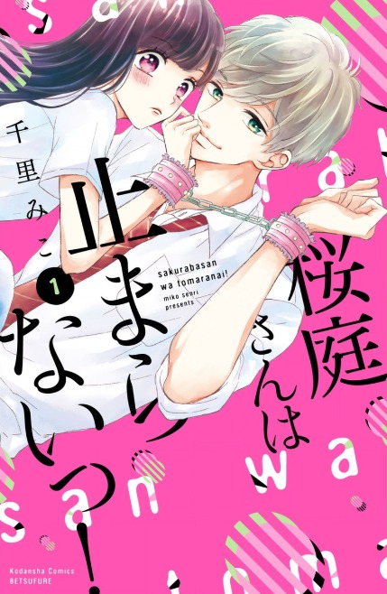 Sakuraba-san wa Tomaranai! Sakuraba-san wa Tomaranai!