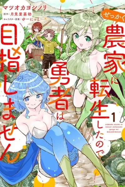 Sekkaku Nouka ni Tensei shitanode Yuusha wa Mezashimasen