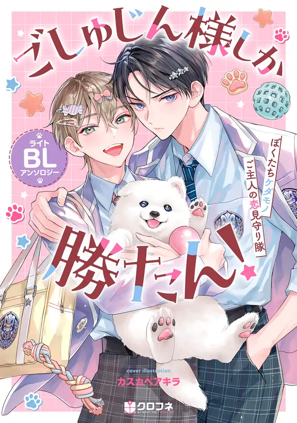 Goshujin-sama Shika Katan! Light BL Anthology ~Bokutachi Kedamono Goshujin no Koi Mimamoritai~ Goshujin-sama Shika Katan! Light BL Anthology ~Bokutachi Kedamono Goshujin no Koi Mimamoritai~