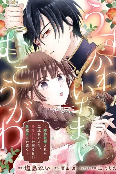 Usukawa Ichimai Mukouga wa: Konyaku Haki Sareta Futatabime no Jinsei, Ayakashi wo Miru me ga Saikyou Gunjin wo Michibiku