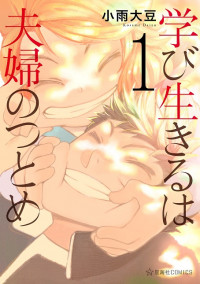 Manabi Ikiru wa Fuufu no tsutome Manabi Ikiru wa Fuufu no tsutome