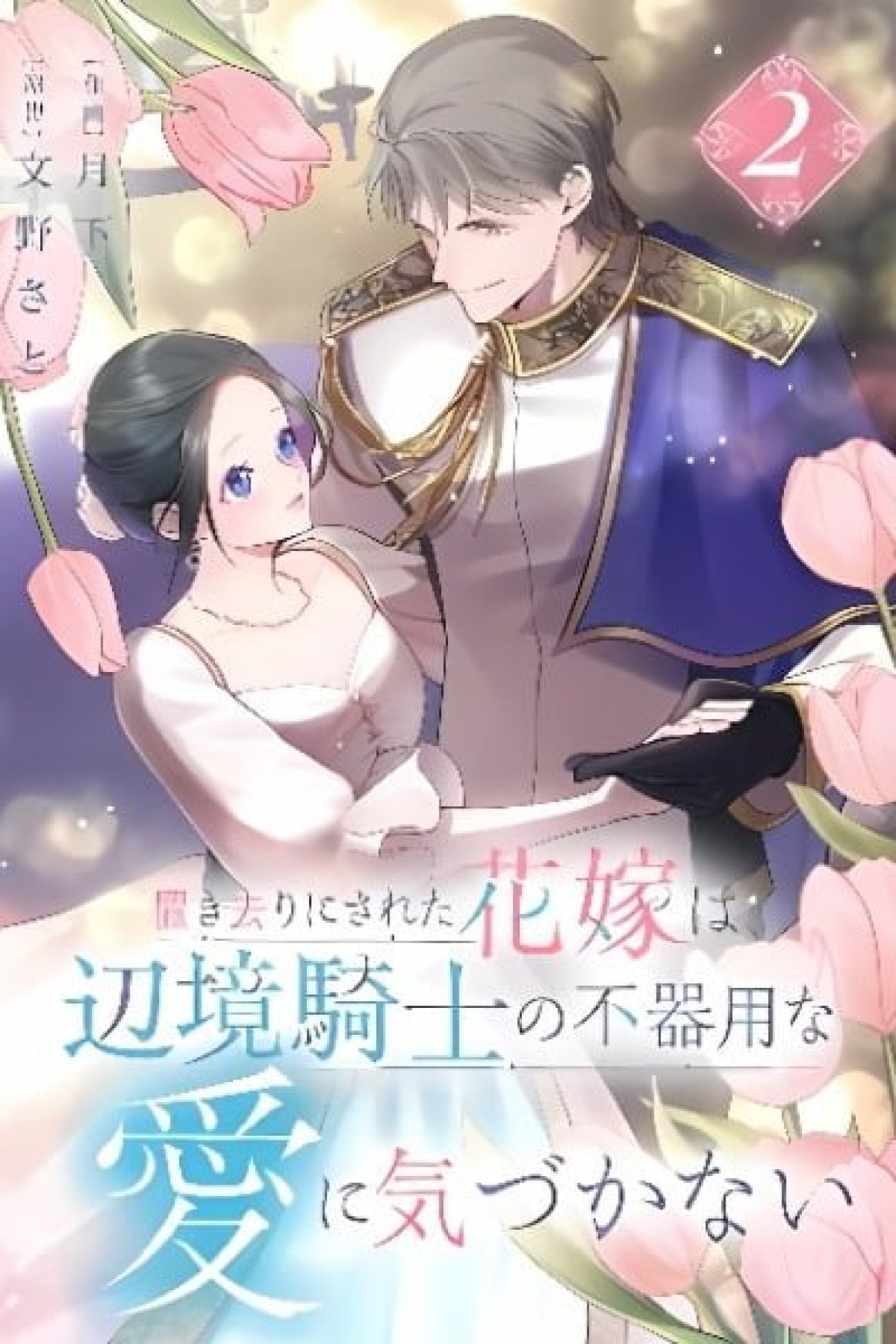 Okizari ni Sareta Hanayome wa, Henkyou Kishi no Bukiyou na Ai ni Kizukanai