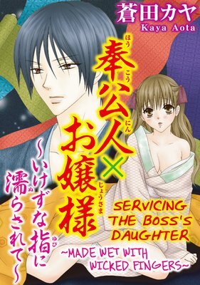 Houkounin Ojou-sama Ikezu na Yubi ni Nurasarete Houkounin Ojou-sama Ikezu na Yubi ni Nurasarete