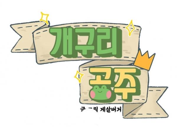 Frog Princess (kimchijeon version)