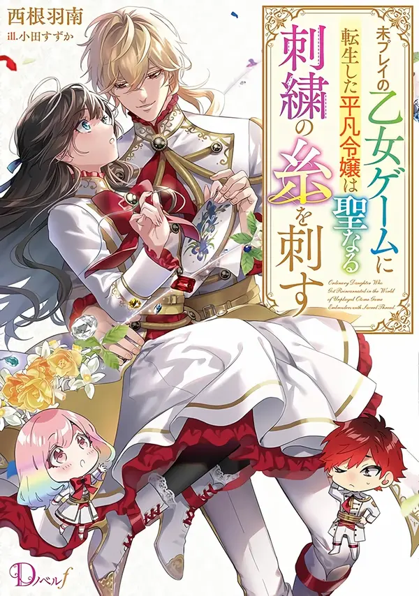 The Ordinary Noble Lady who was Reincarnated into an Unplayed Otome Game Stitches with Sacred Embroidery Thread The Ordinary Noble Lady who was Reincarnated into an Unplayed Otome Game Stitches with Sacred Embroidery Thread