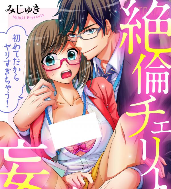 Zetsurin Cherry to Mousou Joshi ~Hajimete Dakara Yarisugichau