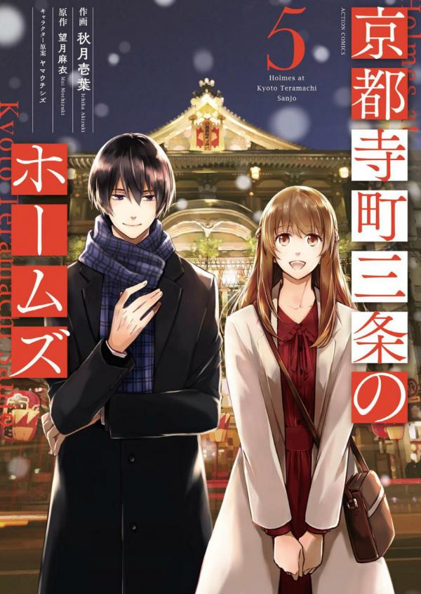 Kyouto Teramachi Sanjou no Holmes