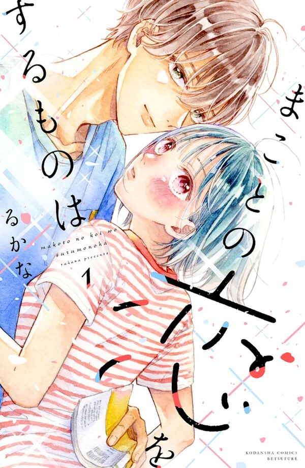 Makoto no Koi wo suru Mono wa