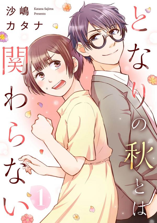 Tonari no Aki to wa Kakawaranai Tonari no Aki to wa Kakawaranai