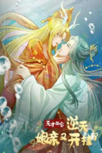 Tiancai Meng Bao: Ni Tian Niang Qin You Kai Guale