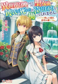 The Saint Who Has Been Summoned to Another World Just Cries and Does not Work, saying “My boyfriend is dead”. By the way, that dead boyfriend is me from the previous life