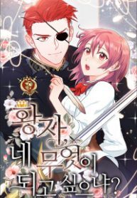 What Do You Want to Be, Prince*[Tapas Official]