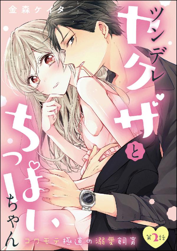 Tsundere Yakuza to Chippai-chan: Kowamote Gokudou no Dekiai Shiiku Tsundere Yakuza to Chippai-chan: Kowamote Gokudou no Dekiai Shiiku