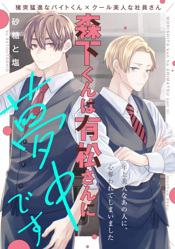 Morishita-Kun Is In Love With Arimatsu-San Morishita-Kun Is In Love With Arimatsu-San