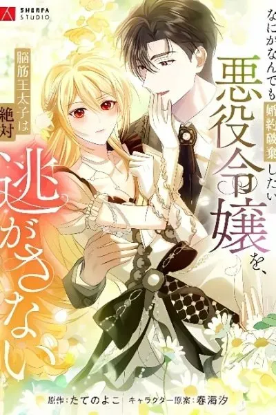 Nani ga Nan Demo Konyaku Haki Shitai Akuyaku Reijou o, Nousuji Ou Taishi wa Zettai Nigasanai