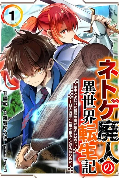 Chronicles of an Online Game Addict's Reincarnation in Another World: He Can't Use the Fighting Skill That Earned Him the Title of Fist King, so He Started Swinging a Club for Eight Hours a Day